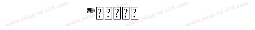 palm beach字体转换